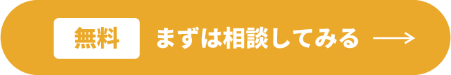 まずは相談してみる